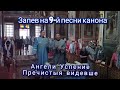 Запев Успению Пресвятой Богородицы (Ангели Успение...) - протодиаконы Василий Лапко и Роман Мельник