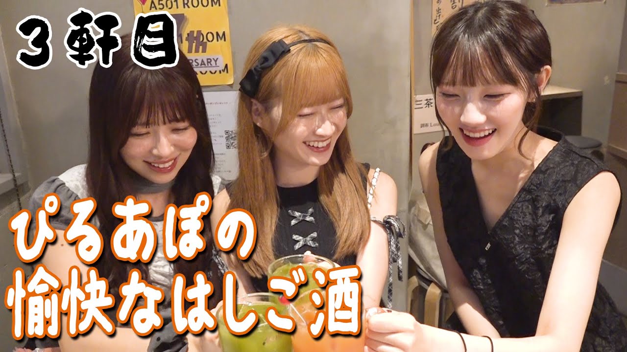 【三軒茶屋ではしご酒】ぴるあぽの愉快なはしご酒_後編