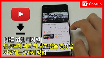 [나를 위한 디지털]유튜브에서 다시 보고 싶은 영상을 저장하는 2가지 방법