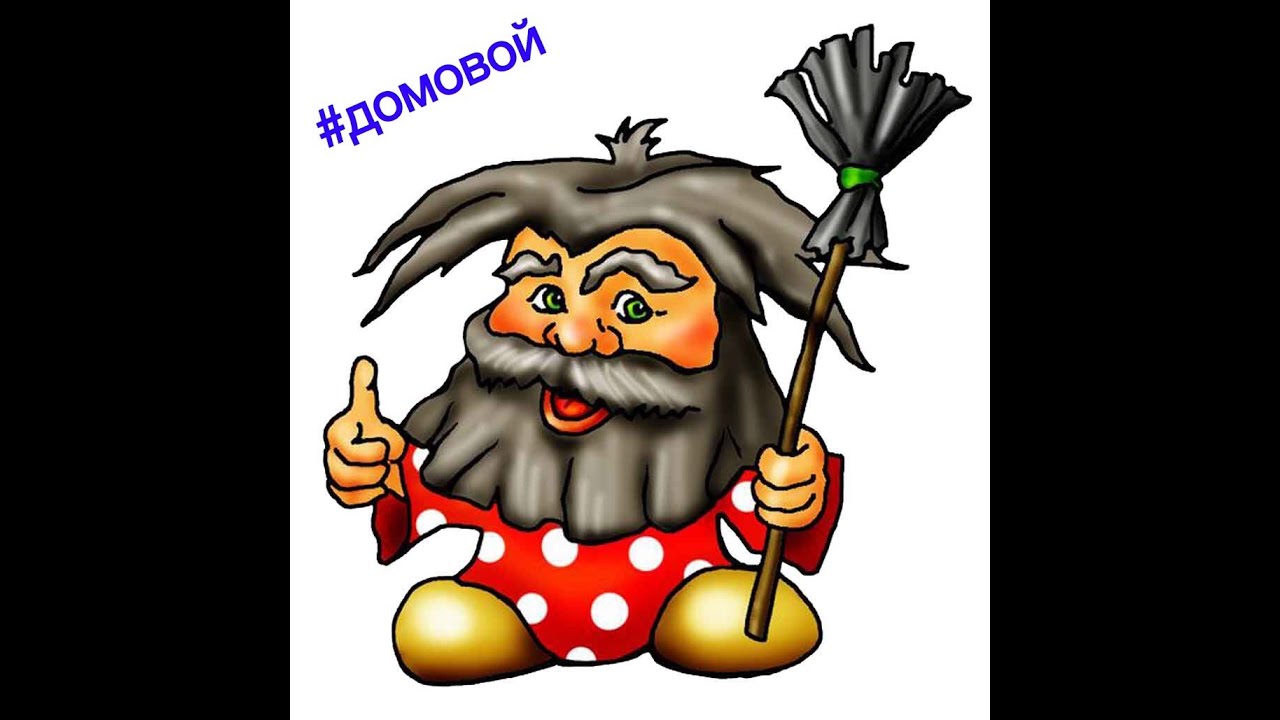 Картинка домовой для детей на прозрачном фоне