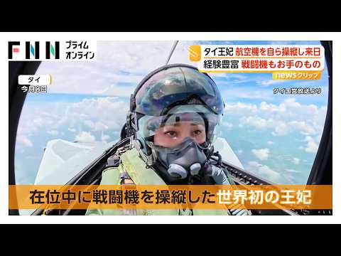 タイ王妃が王室専用機を自ら操縦し来日　客室乗務員出身で軍入隊後にパイロット免許も　戦闘機を操縦した世界初の王妃（2026年10月16日）