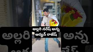 అల్లరి నరేష్ అన్న ఆర్యన్ రాజేష్🙂 #allarinaresh Brother Aryan Rajesh Latest Visuals