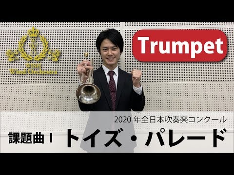 【Trumpet パート動画】2020吹奏楽コンクール課題曲Ⅰトイズ・パレード