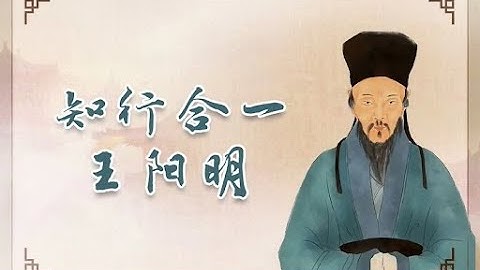 『王阳明 知行合一』天涯论坛神贴 Wang Yangming: Unity of Knowledge and Action