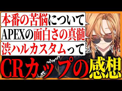【APEX LEGENDS】CRカップで改めてAPEXの楽しさや自身の成長を感じた渋ハル【渋谷ハル/kamito/八雲べに/むかい/れく/ぶいすぽっ！/ネオポルテ/切り抜き】
