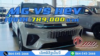 MG VS HEV 100TH 789,000 บาท #mgcarsth #mgvs