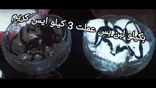 بكيلو لبن بس عملت تلاته كيلو أيس كريم والطعم رووووووعه @user-dl7zo7lj5b