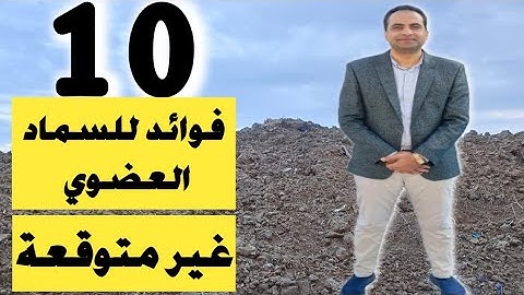 فوائد إستخدام السماد العضوى| لن تتركه أبداً