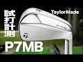 テーラーメイド『P･7MB』アイアン トラックマン試打 　〜 Taylormade P7MB Irons Review〜