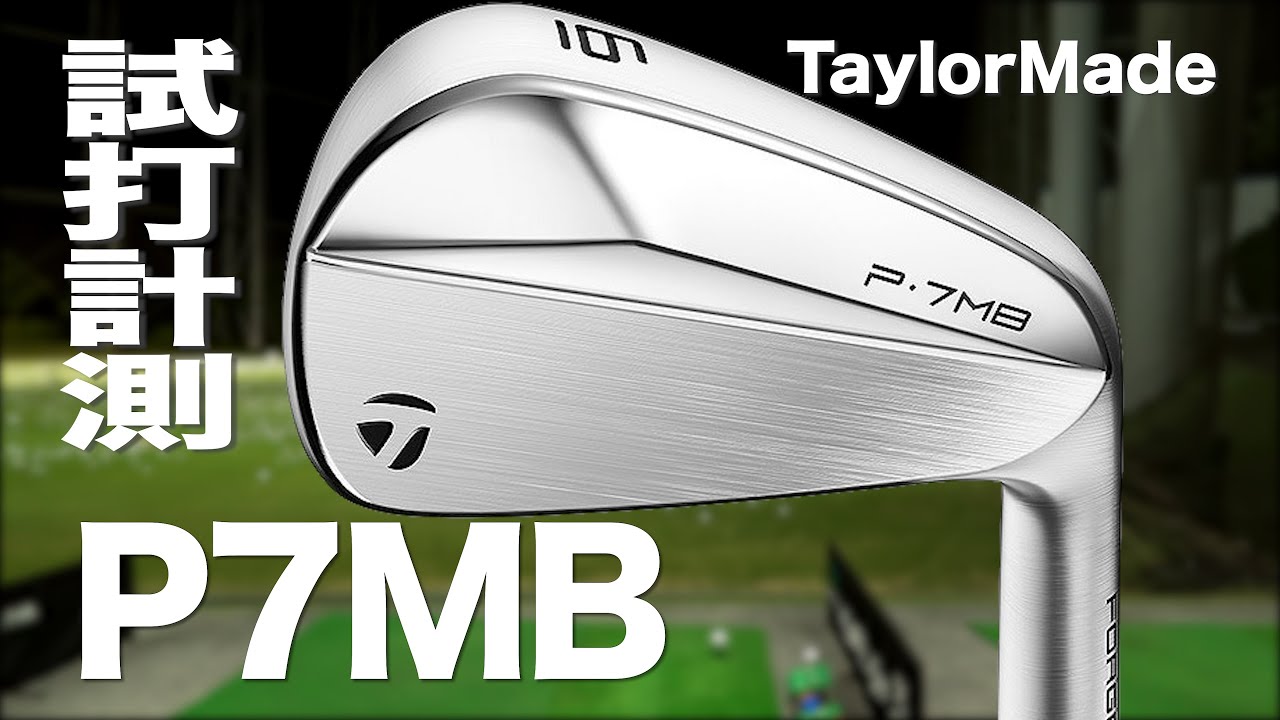 テーラーメイド『P･7MB』アイアン トラックマン試打 　〜 Taylormade P7MB Irons Review〜