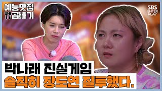 ＂저는 오히려 도연이를 질투했을 때가 있었어요＂ 나래의 진실게임 [예능맛집X곱빼기/ 집사부일체] Master in the House