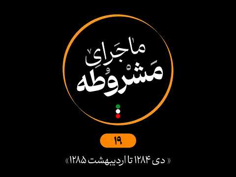 نوزدهم دی 1284 تا اردیبهشت 1285