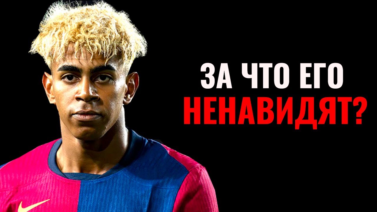 Тёмная сторона Ламина Ямаля: ИСТОРИИ, за которые его НЕНАВИДЯТ