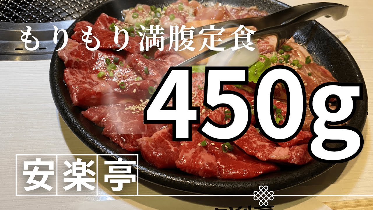 安楽亭 もりもり満腹定食４５０ｇを食べてきました。ついでにドラゴン牛ハラミも食べた！！！！！！！！！！！！！！！！！！！！