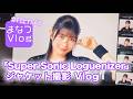 【DIALOGUE+】まなつVlog「Super Sonic Loguenizer」ジャケット撮影【#村上カメラ】