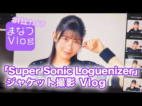 【DIALOGUE＋】まなつVlog「Super Sonic Loguenizer」ジャケット撮影【#村上カメラ】