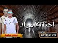 حاله واتس عصام صاصا من مهرجان احنا الجيزاويه مابنخفشى 