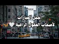 عبارات فخمة بالصور لاصحاب العقول الراقية اقوال وحكم بالصور اقتباسات Trending اقتباسات Like 
