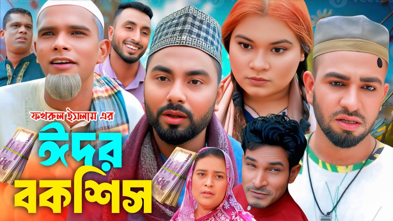 ঈদর বকশিস | Eidor Bokshish | মন্তাজ | মনাই  | আফজল |  Sylheti Natok 2025