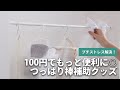 つっぱり棒を”更に便利に”使えるようになるアイテムをご紹介！