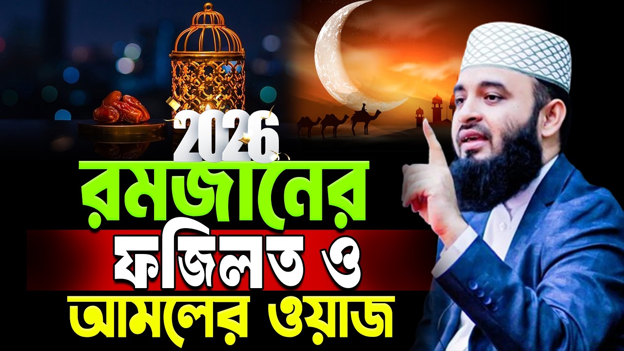 রমজানের ফজিলত সম্পর্কে ওয়াজ | আজহারী। 2026 #ramadan #mizanurrahmanazhari ep=05 Mar 2, 2026