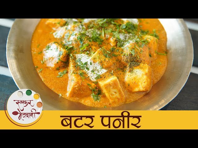 Navratri Special Recipe - बटर पनीर -No Onion-Garlic Butter Paneer Recipe - Paneer Makhani In Marathi | Ruchkar Mejwani