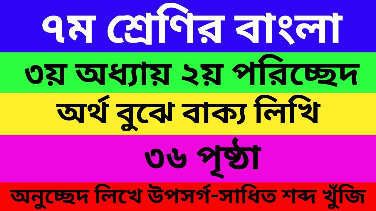 Class 7 Bangla Page 8 Solution 2025