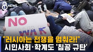 "전쟁 멈춰" 시민사회 · 학계도 '침공 규탄' / SBS screenshot 3