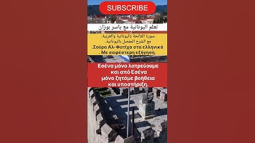 ترجمة وشرح سورة الفاتحة باليونانية والعربية #learngreek #تعلم_اليونانية_مع_ياسر_بوزان #القرآن