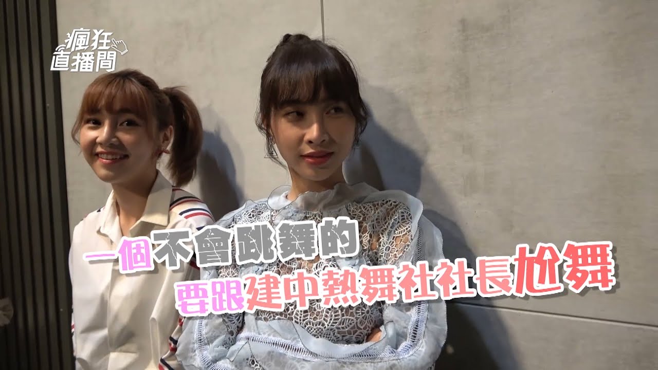 網紅的瘋狂世界│EP13花絮 社長對抗舞痴 婕如讚小樂貼心 Let's go crazy on LIVE│ Vidol.tv