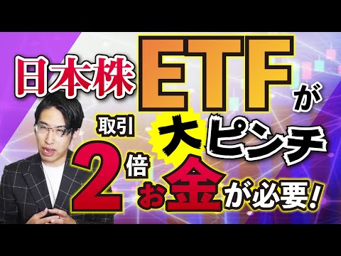 日本株ETFに信用規制のメスが入る。デレバレッジという名のテーパリングだ！長期投資の買い場が訪れる７月相場、株式相場！