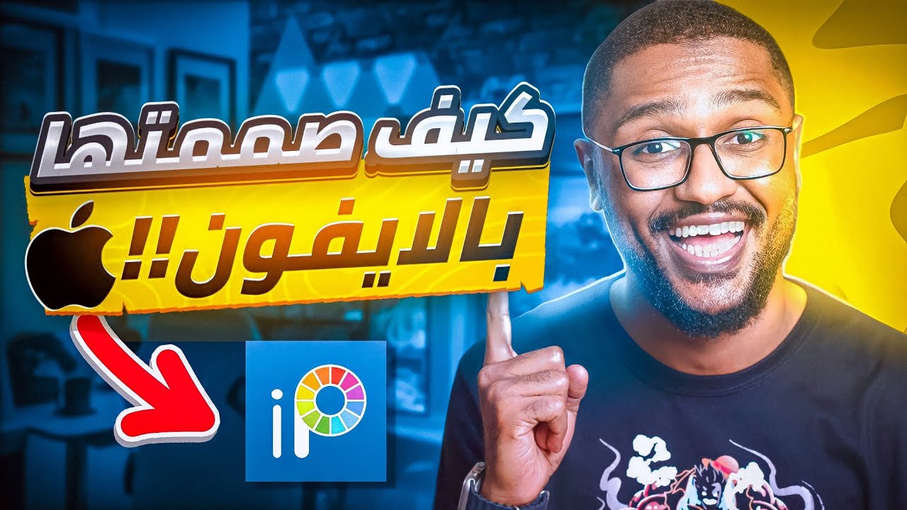 كيف تصمم صورة مصغرة على الايفون و الاندرويد باستخدام تطبيق ibispaintx 🤯
