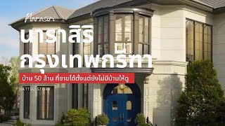 นาราสิริ กรุงเทพกรีฑา บ้าน50ล้าน ที่ขายได้ตั้งแต่ยังไม่มีบ้านให้ดู | Nattsu