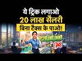income tax | 12.75 लाख छोड़ो, 20 लाख की सैलरी पर भी नहीं लगेगा 1 भी रुपये का Tax   | Money 9