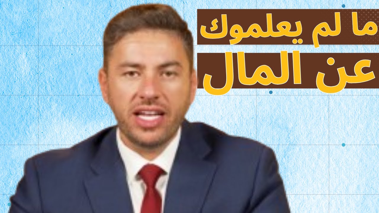 ما لم يعلموك عن المال: كيف تصنع الثروات