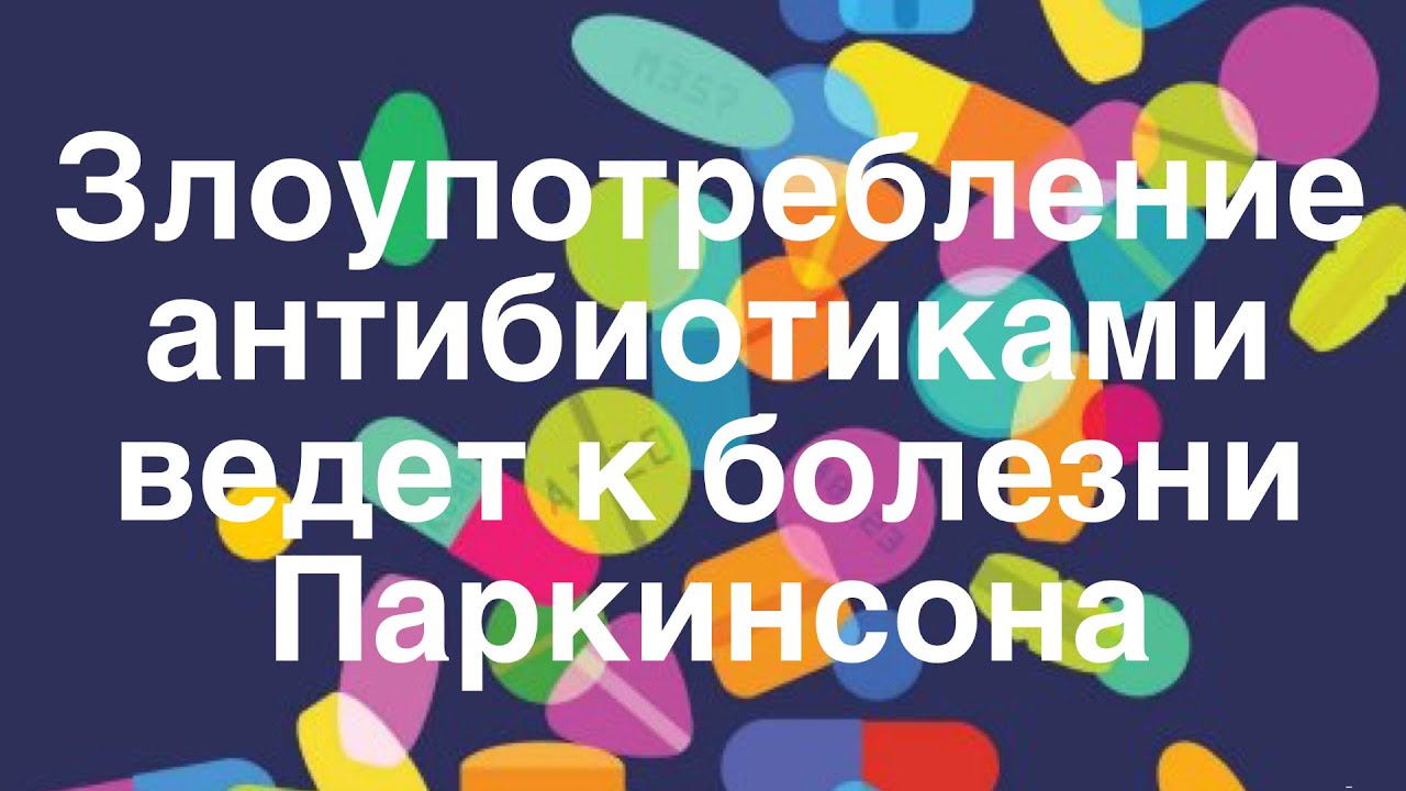 Злоупотребление антибиотиками ведет к болезни Паркинсона