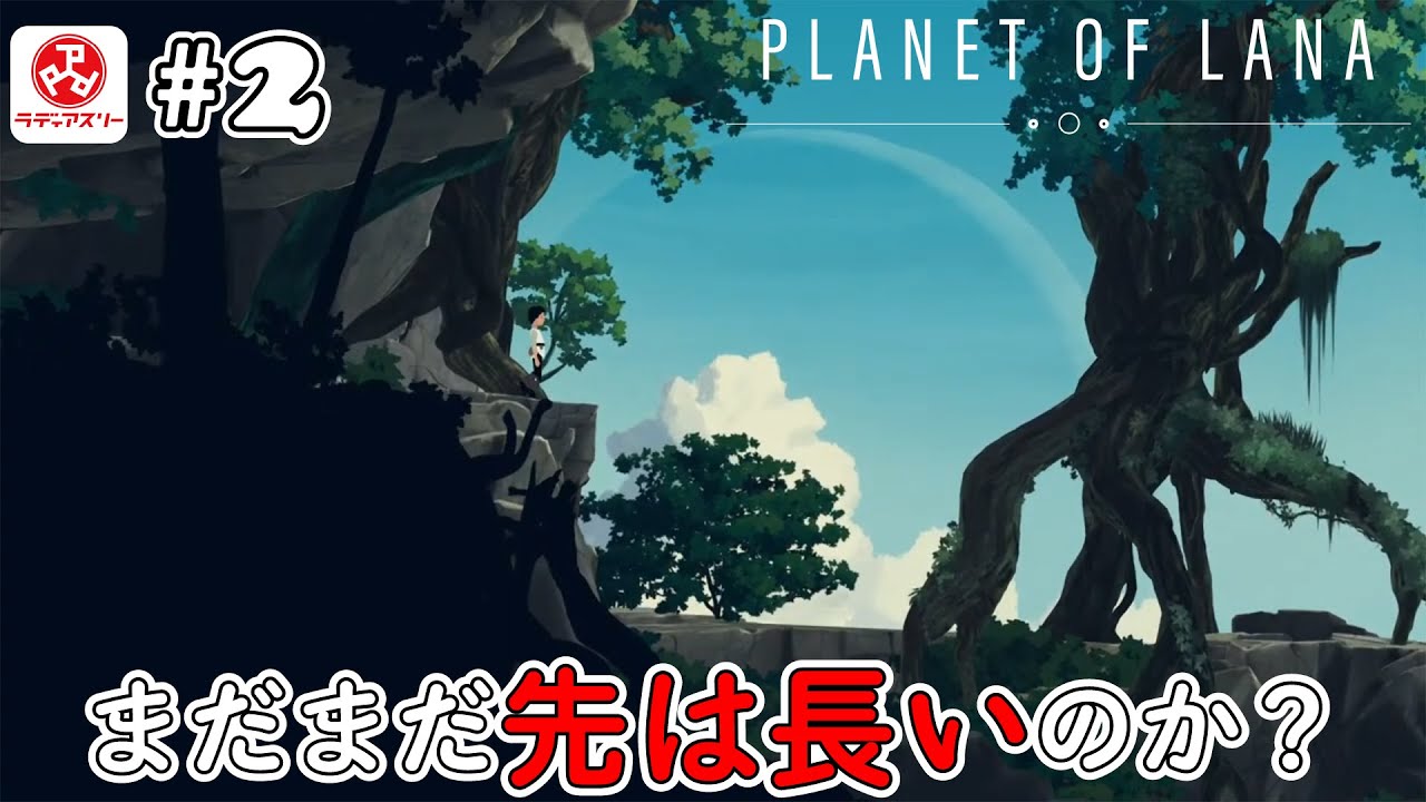 2 Planet of Lana【ネタバレ注意】 - YouTube