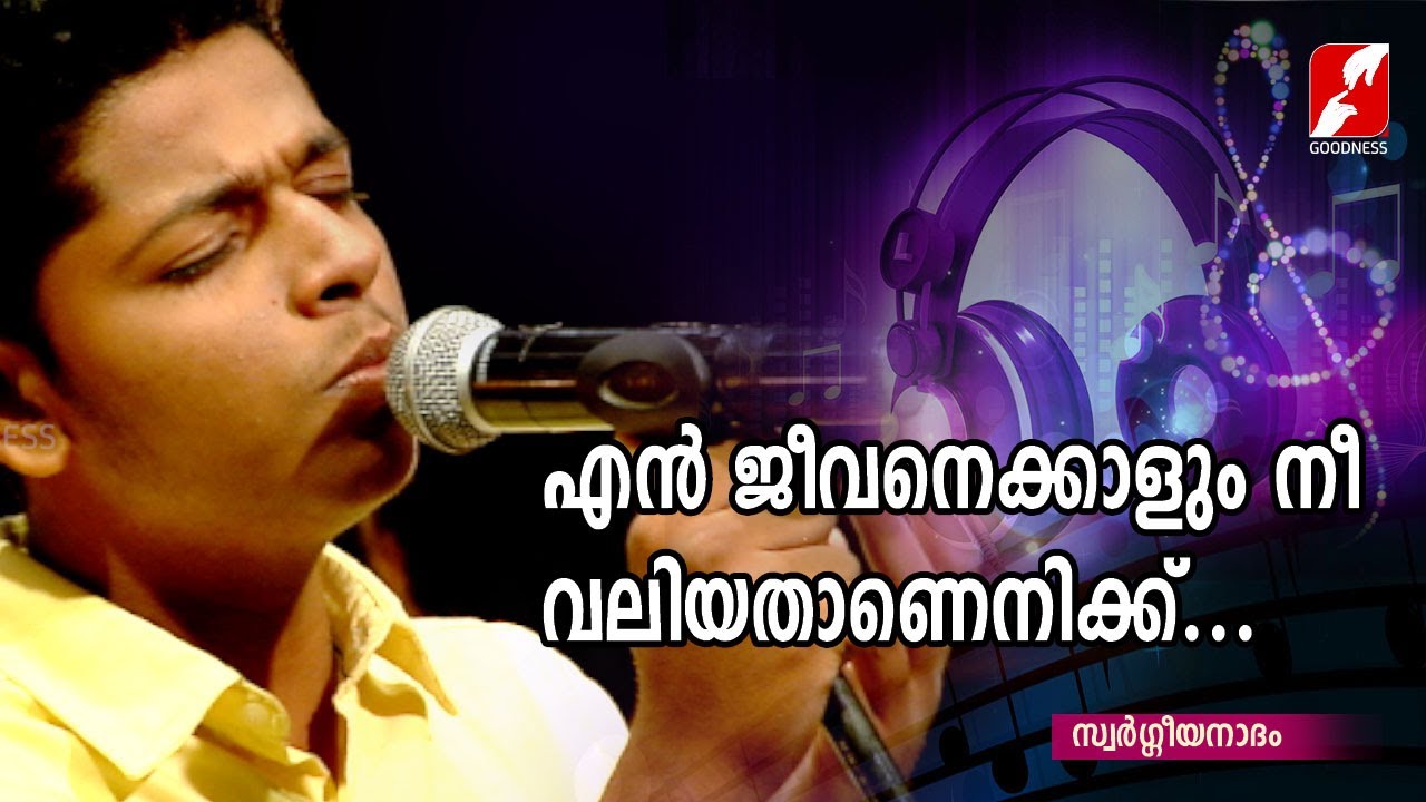എൻ ജീവനെക്കാളും നീ വലിയതാണെനിക്ക് |SWARGEEYANADHAM|CHRISTIAN DEVOTIONAL SONGS|GOODNEES TV|