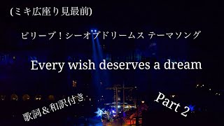 [歌詞＆和訳付き] ビリーヴ！シーオブドリームス テーマソング「Every wish deserves a dream」 Part 2