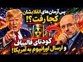 پس آرمان های انقلابشان کجا رفت کودتای قالیباف و ارسال اورانیوم به امریکا