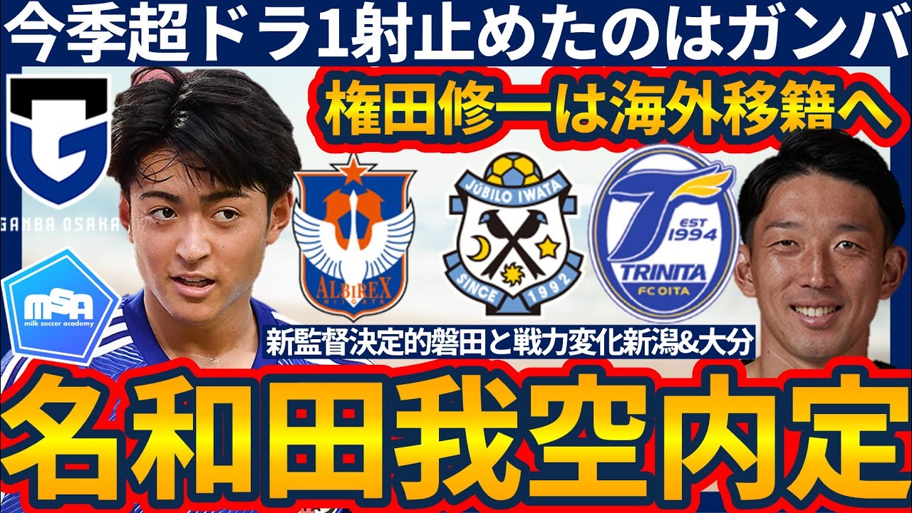 名和田我空ガンバ大阪へ！】超競合ドラ1のプロキャリアはガンバから