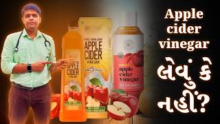 Apple Cider Vinegar ના ફાયદા અને સાઇડ ઇફેક્ટ્સ #applecidervinegar #apple #food