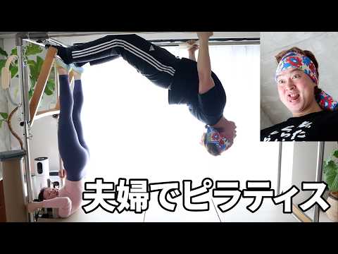 100kgの旦那がピラティス頑張ったよｗ【裏破天荒夫婦#95】