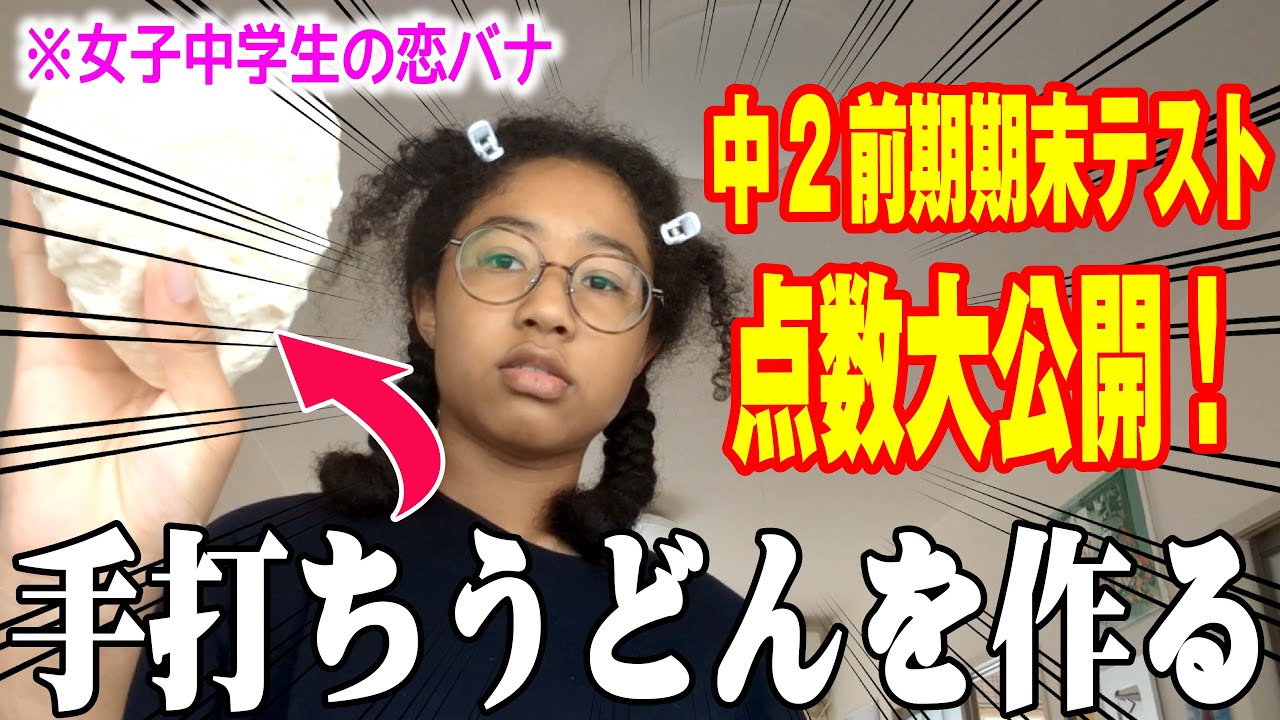 【成績公開】転校先学校で成績が悪すぎて不満だったから期末テスト頑張ったのに悔しい結果に！【うどん作りでストレス発散】