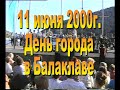 2000г  День города Балаклава