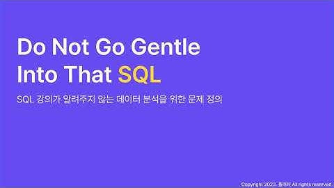 SQL 강의가 알려주지 않는 데이터 분석을 위한 문제 정의│인프런│강의 맛보기
