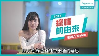 【這個知識不太冷 #15】綠帽的由來!為甚被出軌會叫載綠帽?|Beginneros