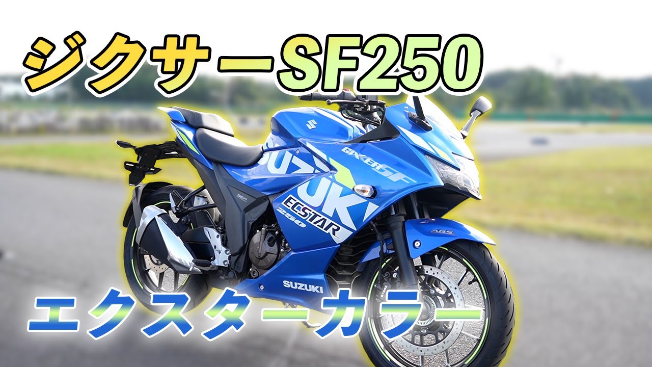ジクサーSF250】初心者、リターンライダーに特におすすめ！ - YouTube
