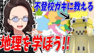 不登校ガキ、どるぴんに地理を教えたい地理オタクおじさんのガチ授業