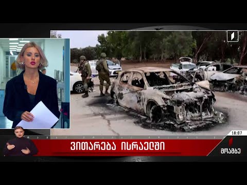 ვითარება ისრაელში